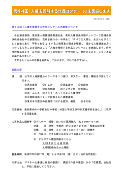 第44回「人権を理解する作品コンクールの実施について 名古屋法務局