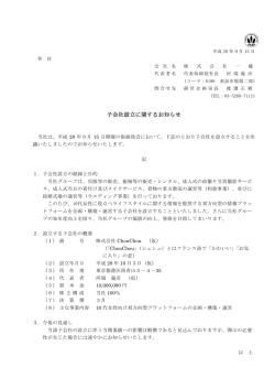 子会社設立に関するお知らせ