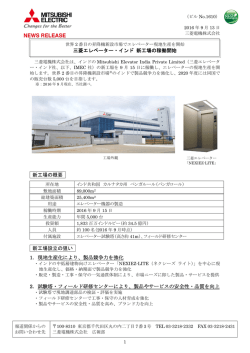 三菱エレベーター・インド 新工場の稼働開始 新工場の概要 新工場設立の