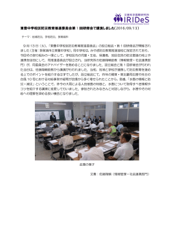 東豊中学校区防災教育推進委員会第 1 回研修会で講演しました（2016