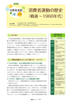 消費者運動の歴史 - 国民生活センター