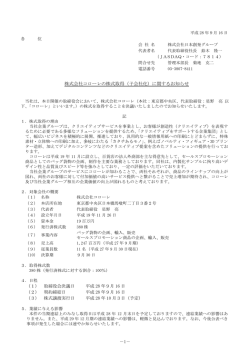 （子会社化）に関するお知らせ