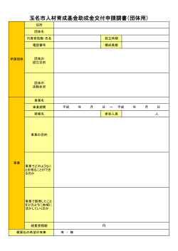 玉名市人材育成基金助成金交付申請調書（団体用）