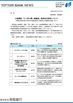 公益信託「とりぎん青い鳥基金」助成先の決定について