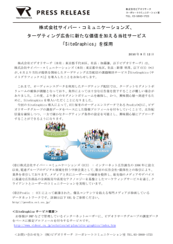 株式会社サイバー・コミュニケーションズ、 ターゲティング
