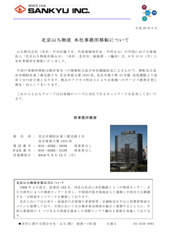 北京山九物流 本社事務所移転について