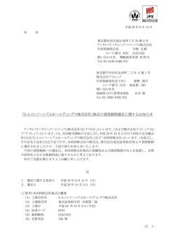 株式の貸借銘柄選定に関するお知らせ - デジタル・アドバタイジング