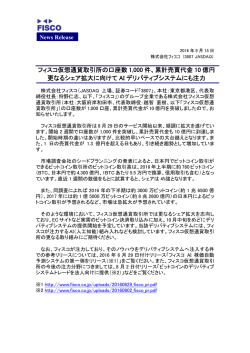 フィスコ仮想通貨取引所の口座数 1000 件、累計売買