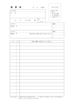 JIS規格履歴書フォーマット（PDF）