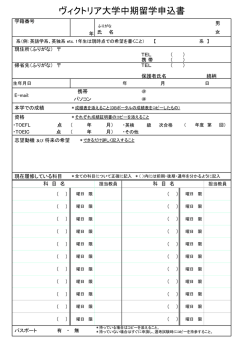 ヴィクトリア大学中期留学申込書
