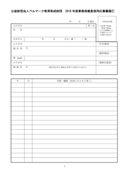 公益財団法人ベルマーク教育助成財団 2016 年度事務局職員採用応募