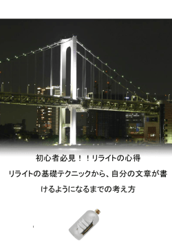 初心者必見！！リライトの心得 リライトの基礎テクニックから、自分の
