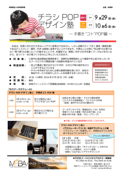 （チラシPOPデザイン塾～手書き&rdquo;コト&rdquo;POP編～）（PDF：962KB）