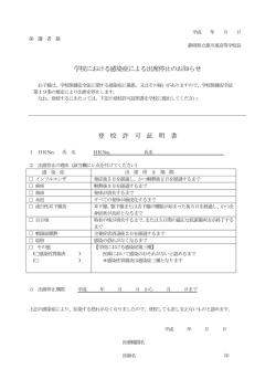 学校における感染症による出席停止のお知らせ 登 校 許 可 証 明 書