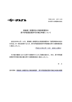 東海第二発電所及び敦賀発電所の 原子炉設置変更許可の補正申請