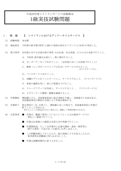 1級実技試験問題 - 日本ホテル・レストランサービス技能協会