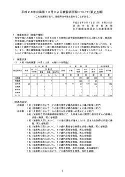 1 平成28年台風第10号による被害状況等について(第