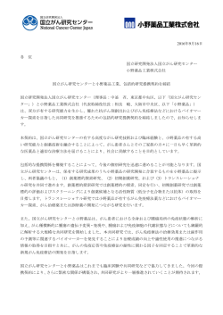 包括的研究提携契約を締結