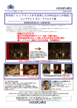 世界初！レンブラントが生涯残した349作品全てが集結！