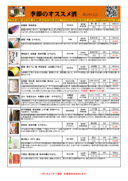 季節のオススメ酒 酒のきたむら