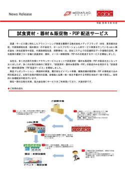 試食資材・器材＆販促物・POP 配送サービス