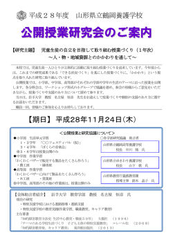 公開授業研究会のご案内 - 山形県立鶴岡養護学校