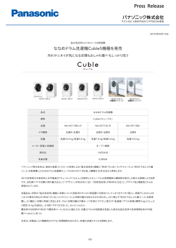 ななめドラム洗濯機Cuble5機種を発売 [PDF:490.0KB]