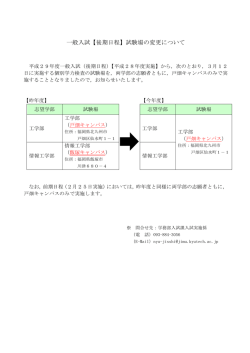 一般入試【後期日程】試験場の変更について