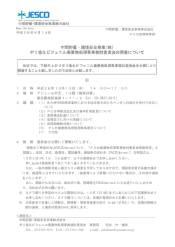 中間貯蔵・環境安全事業(株) ポリ塩化ビフェニル廃棄物処理