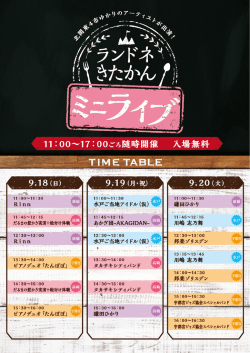 ランドネきたかんミニライブ（タイムテーブル）（PDF形式81キロバイト）