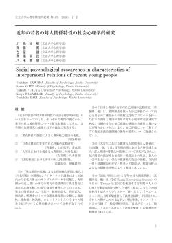 近年の若者の対人関係特性の社会心理学的研究1） Social