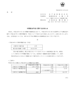 中間配当予定に関するお知らせ