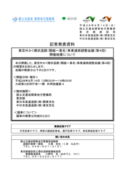 東京外かく環状道路(関越～東名)事業連絡調整会議(第