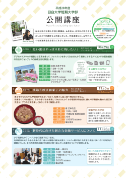 公開講座 - 目白大学