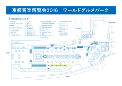 ワールドグルメパーク - 京都音楽博覧会2016 in 梅小路公園