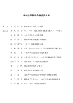 規制改革推進会議委員名簿（PDF形式：111KB）