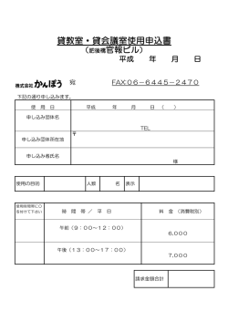 貸教室・貸会議室使用申込書