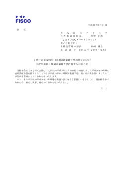 子会社の平成28年10月期連結業績予想の修正