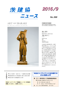 茨建協ニュース - 一般社団法人 茨城県建設業協会