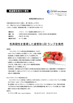色再現性を重視した直管形 LED ランプを発売