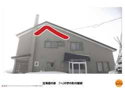 北海道の家 「へ」の字の形の屋根