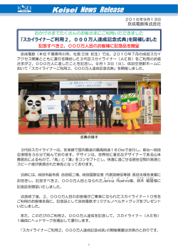 ｢スカイライナーご利用2，000万人達成記念式典｣を開催しま