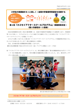 第4回「スミセイアフタースクールプログラム」開催団体決定！