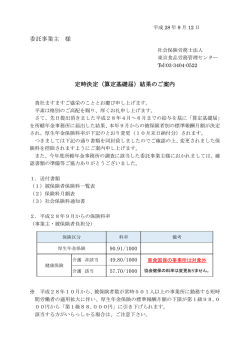 委託事業主 様 定時決定（算定基礎届）結果のご案内