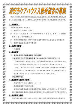浦安市ケアハウス入居希望者の募集チラシ （PDF 214.7KB）