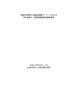 募集要項 - 京都市観光協会