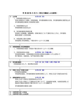学長選考の流れ