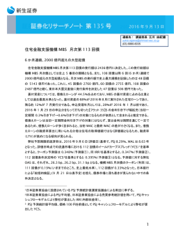 証券化リサーチノート（Vol.135）