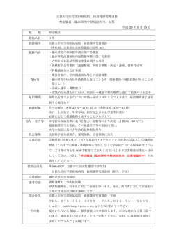 （臨床研究中核病院担当）公募 平成 28 年