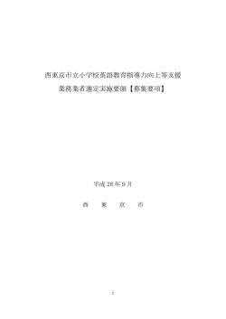 募集要項 - 西東京市Web